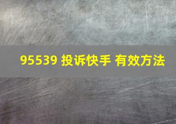 95539 投诉快手 有效方法